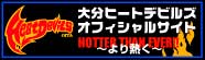 東京鶴嶺会は大分県のプロバスケットボールチーム｢大分ヒートデビルズ｣を応援します。