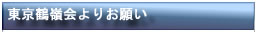 東京鶴嶺会よりお願い