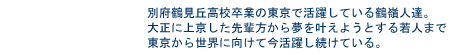 別府鶴見丘高校を卒業し東京で活躍している鶴嶺人達